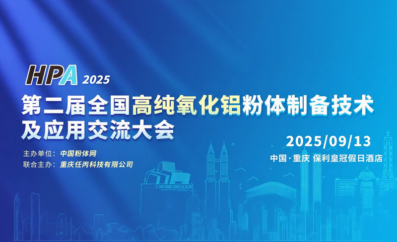 第二屆全國高純氧化鋁粉體制備技術(shù)及應(yīng)用交流大會(huì)